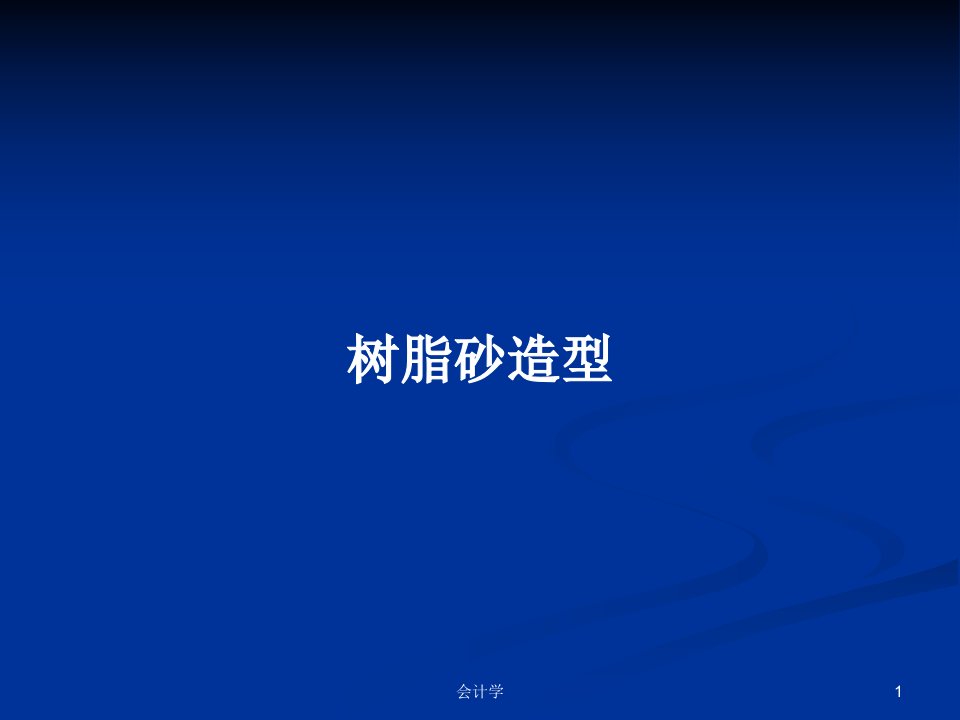 树脂砂造型PPT学习教案