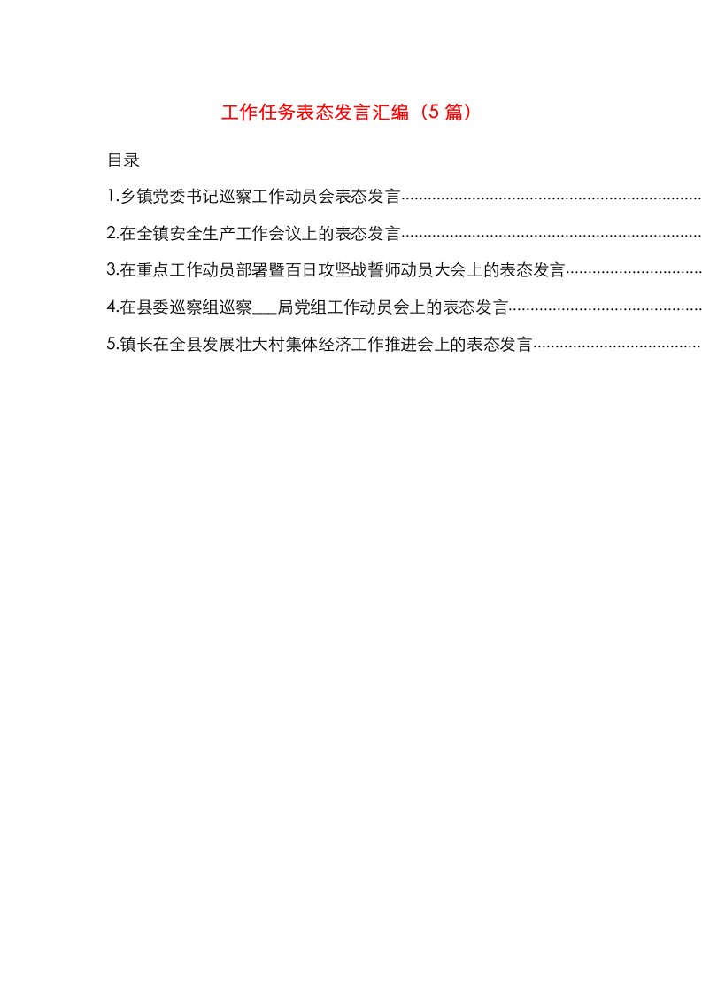 工作任务表态发言汇编（5篇）