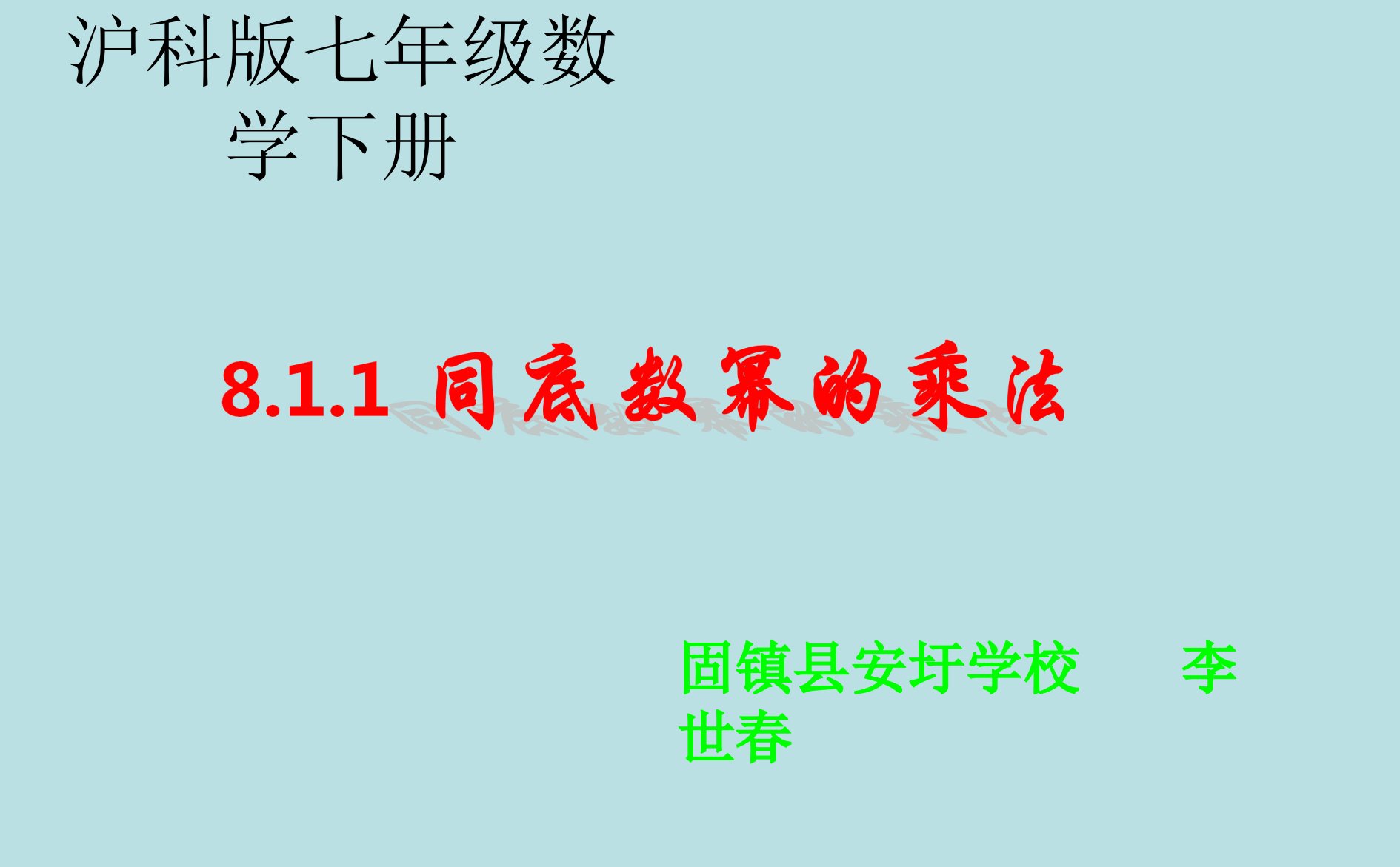 同底数幂的乘法