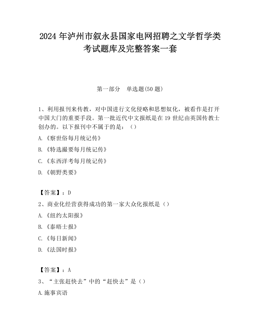 2024年泸州市叙永县国家电网招聘之文学哲学类考试题库及完整答案一套