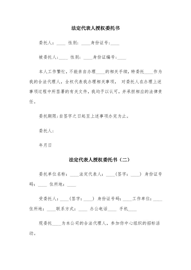 法定代表人授权委托书