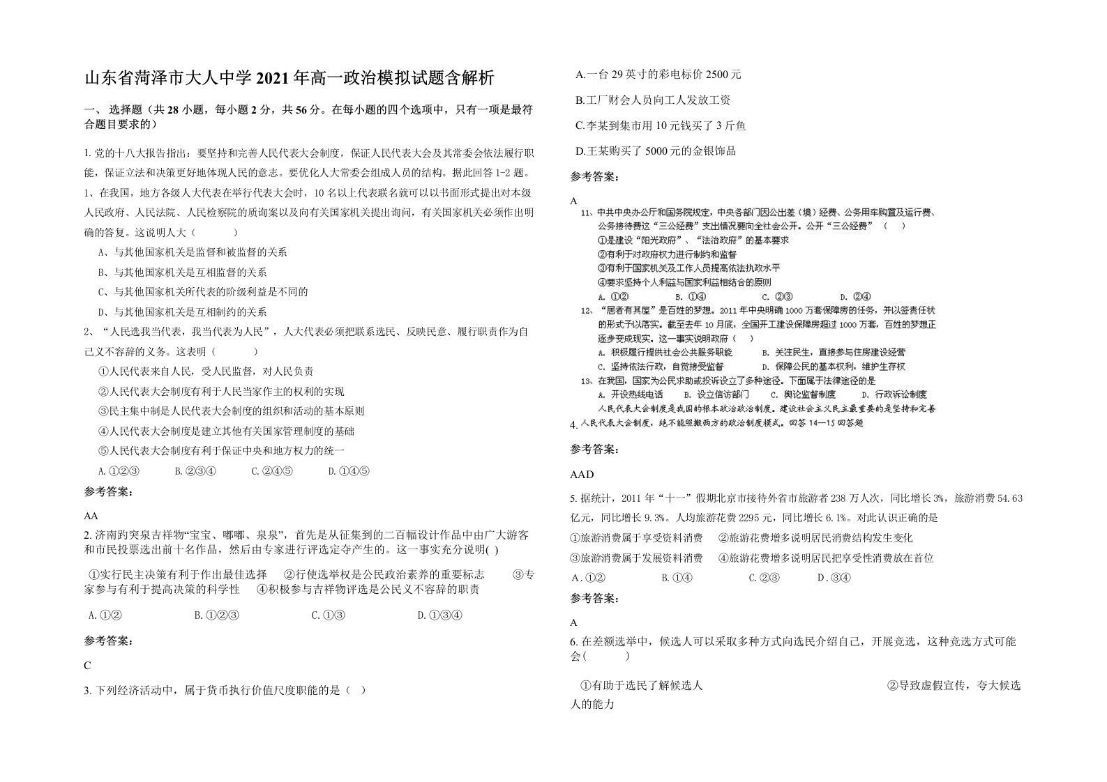 山东省菏泽市大人中学2021年高一政治模拟试题含解析