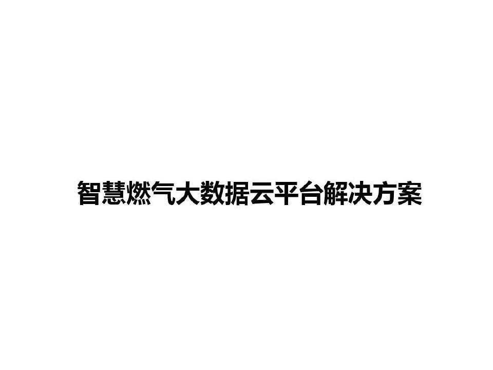 智慧燃气大数据云平台解决方案共46页