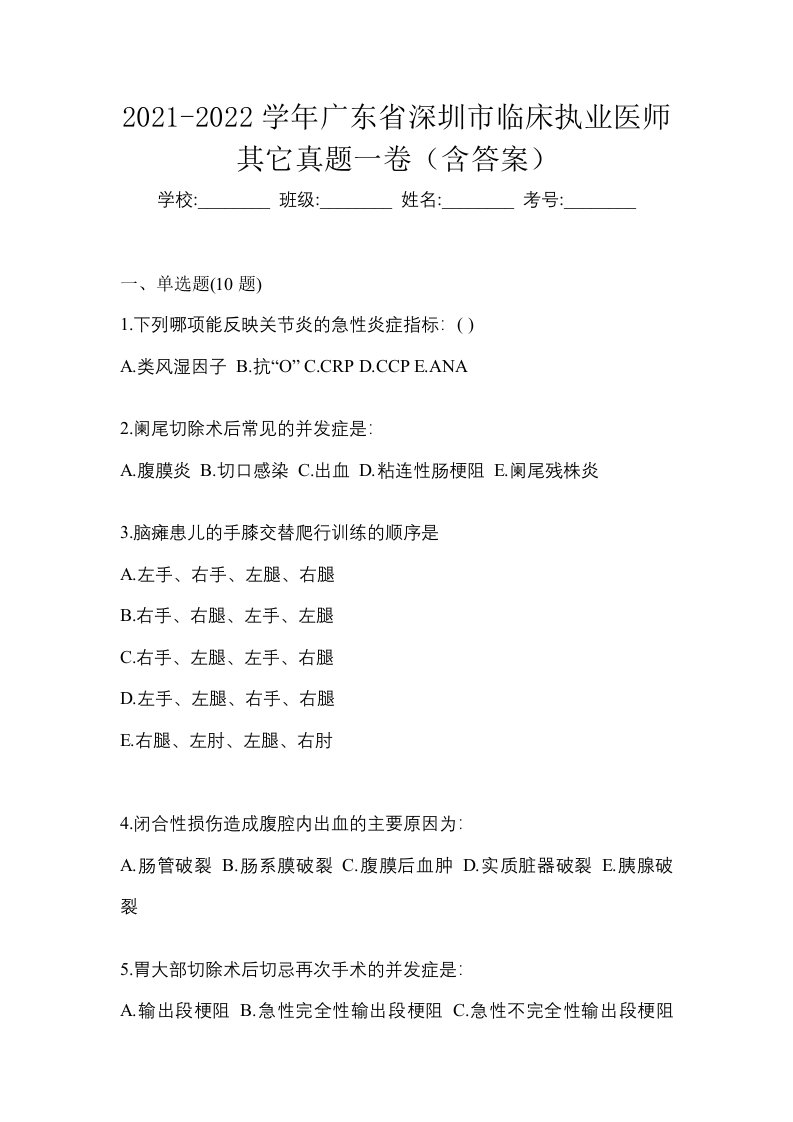 2021-2022学年广东省深圳市临床执业医师其它真题一卷含答案