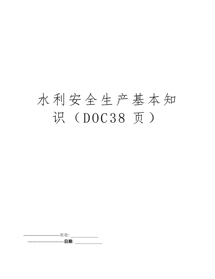 水利安全生产基本知识（DOC38页）