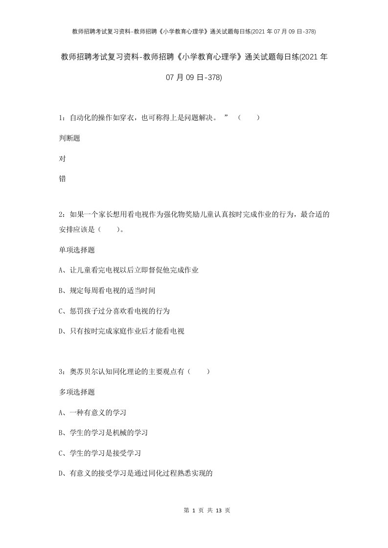 教师招聘考试复习资料-教师招聘小学教育心理学通关试题每日练2021年07月09日-378