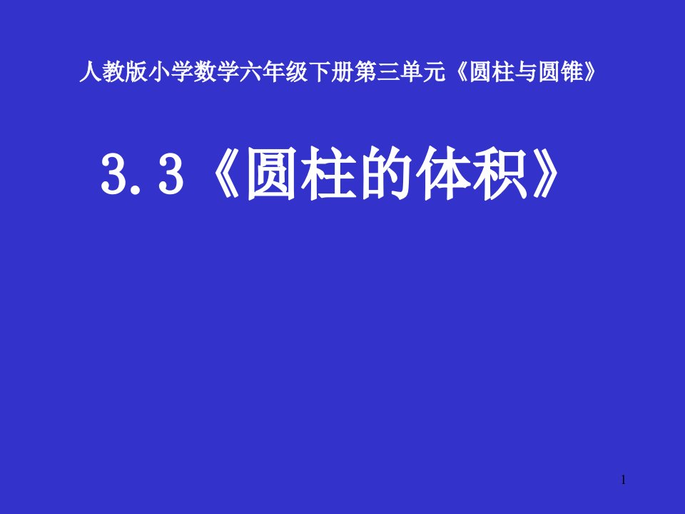 人教版小学数学六年级下册《圆柱的体积》课件