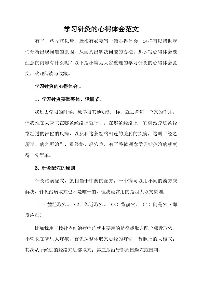 学习针灸的心得体会范文