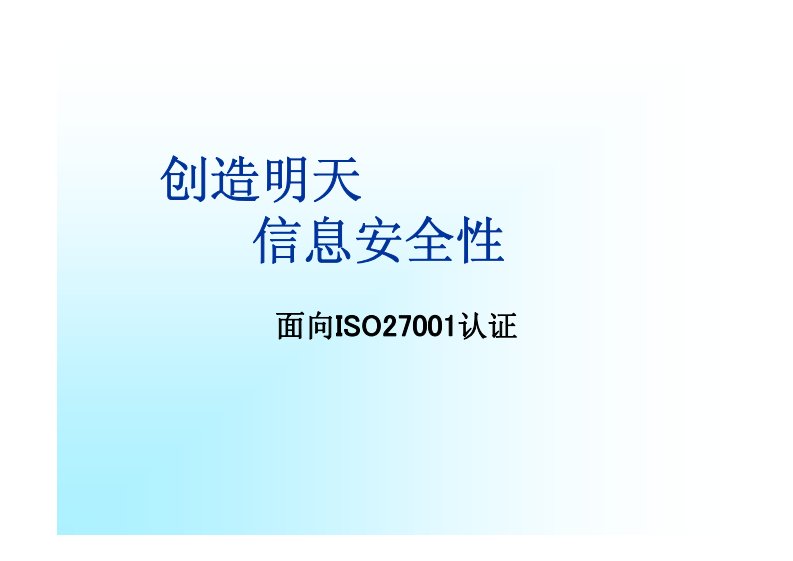 ISO27001中文