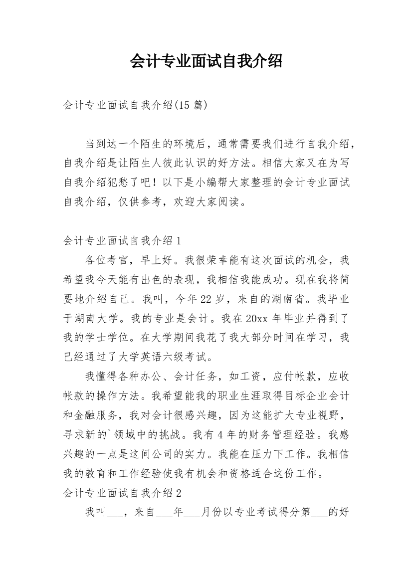 会计专业面试自我介绍_14