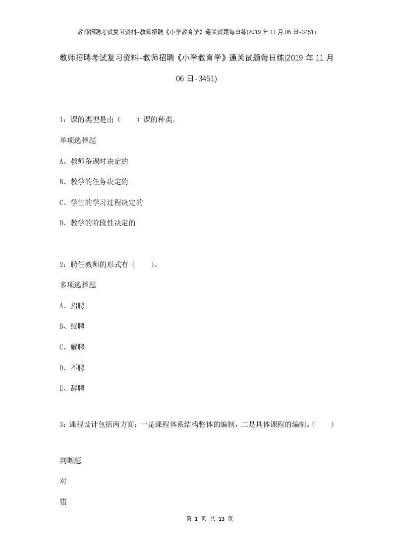 教师招聘考试复习资料-教师招聘小学教育学通关试题每日练2019年11月06日-3451