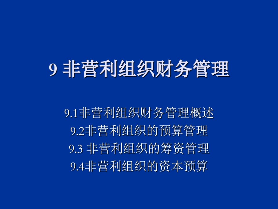 非营利组织财务管理