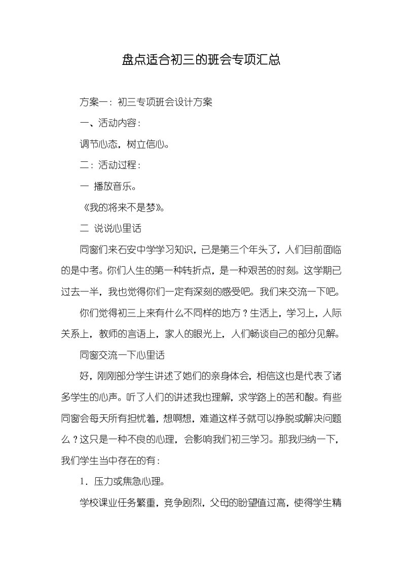 盘点适合初三的班会专题汇总