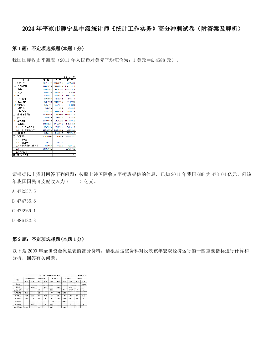 2024年平凉市静宁县中级统计师《统计工作实务》高分冲刺试卷（附答案及解析）