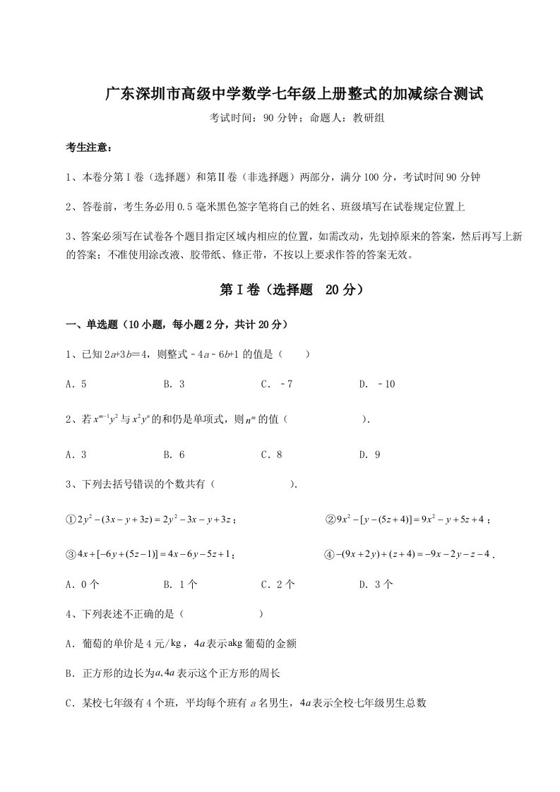 第一次月考滚动检测卷-广东深圳市高级中学数学七年级上册整式的加减综合测试试题（解析卷）