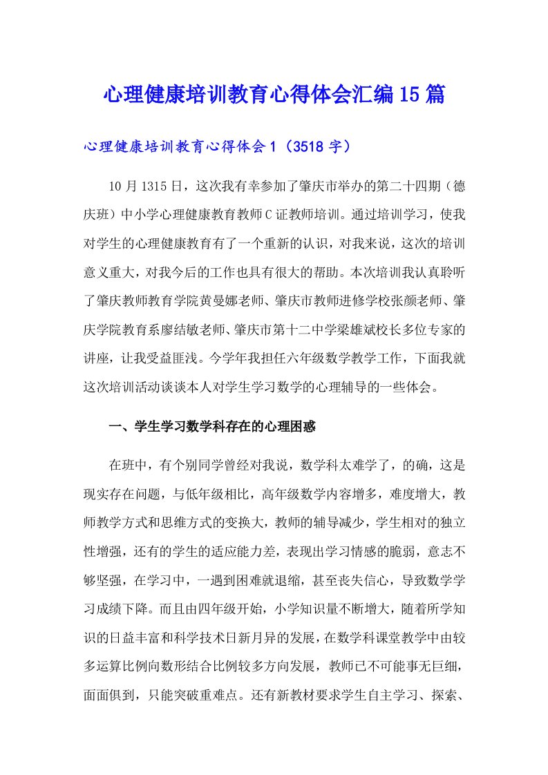 心理健康培训教育心得体会汇编15篇