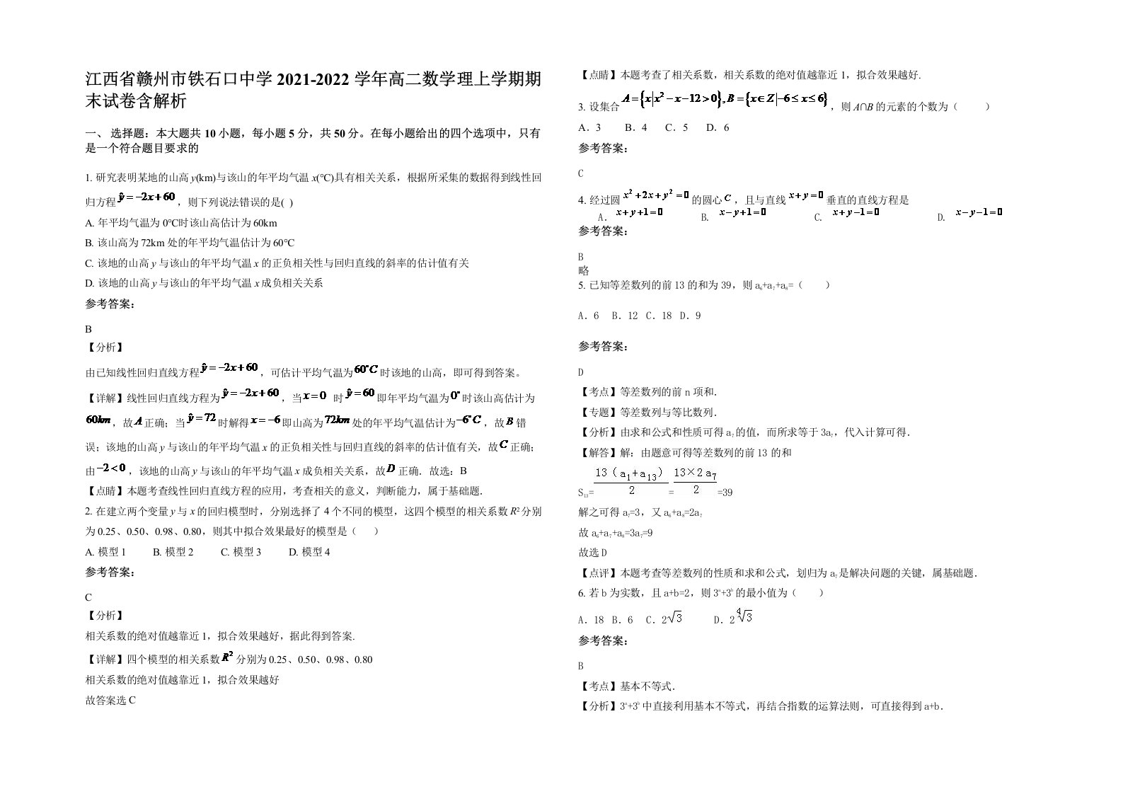 江西省赣州市铁石口中学2021-2022学年高二数学理上学期期末试卷含解析