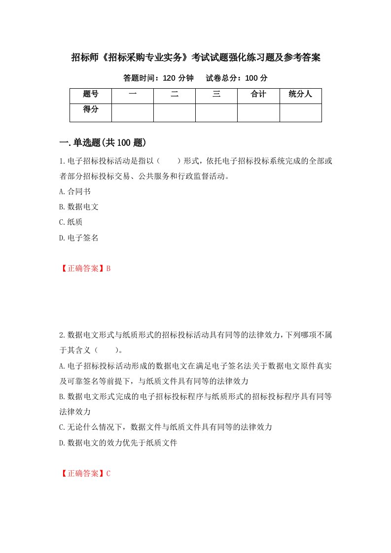 招标师招标采购专业实务考试试题强化练习题及参考答案第63版