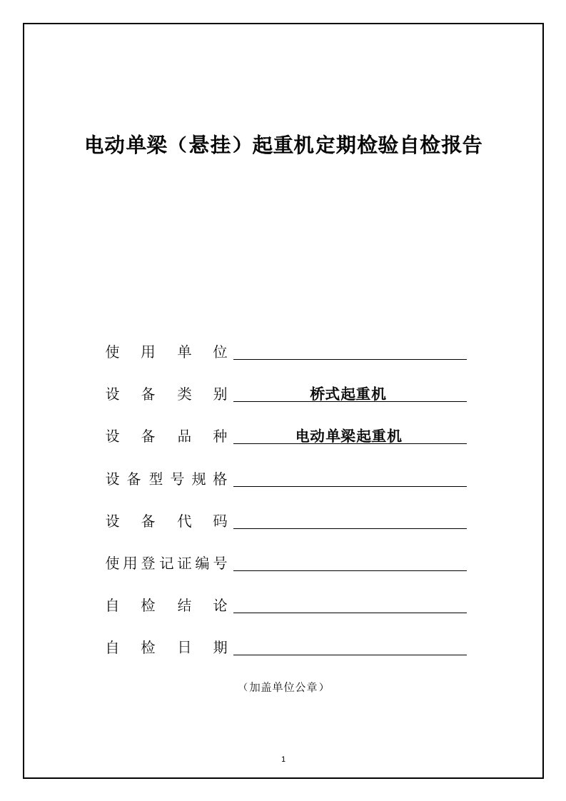 电动单梁(悬挂)起重机定期检验自检报告