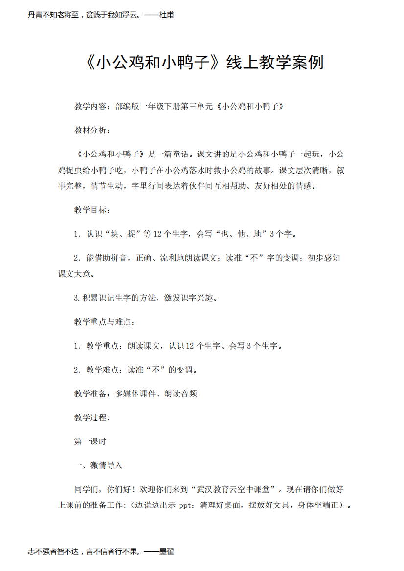 《小公鸡和小鸭子》线上教学案例