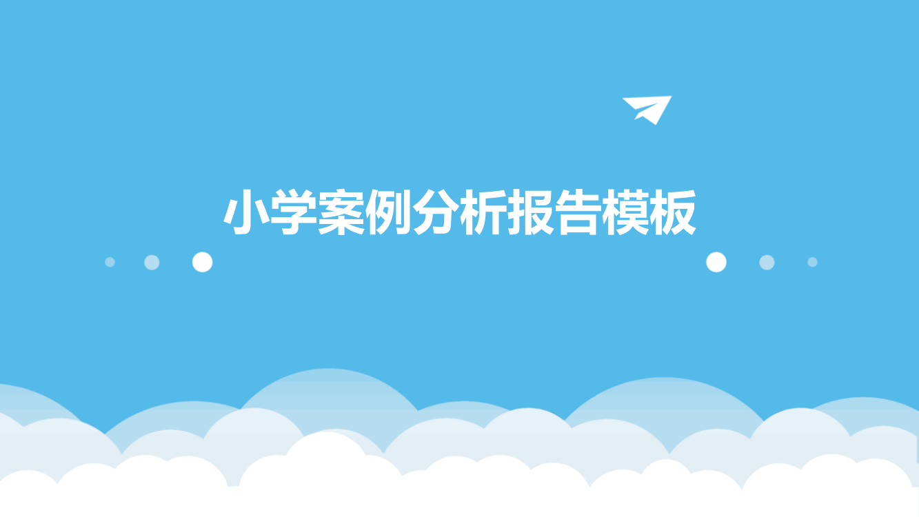 小学案例分析报告模板