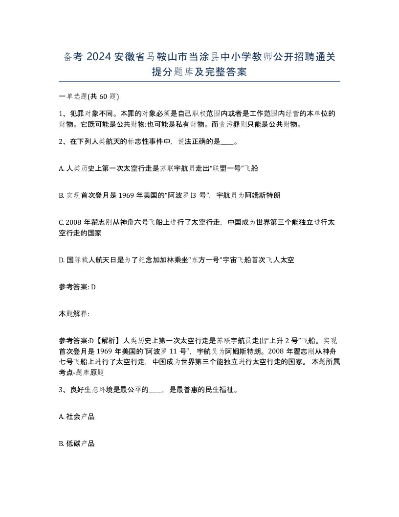 备考2024安徽省马鞍山市当涂县中小学教师公开招聘通关提分题库及完整答案