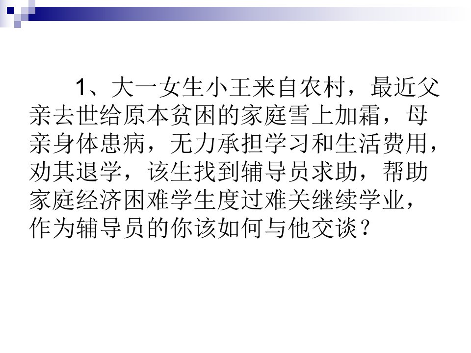 辅导员技能竞赛案例分析题