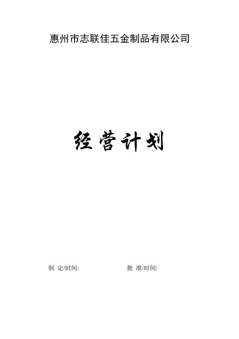 五金制品有限公司经营计划