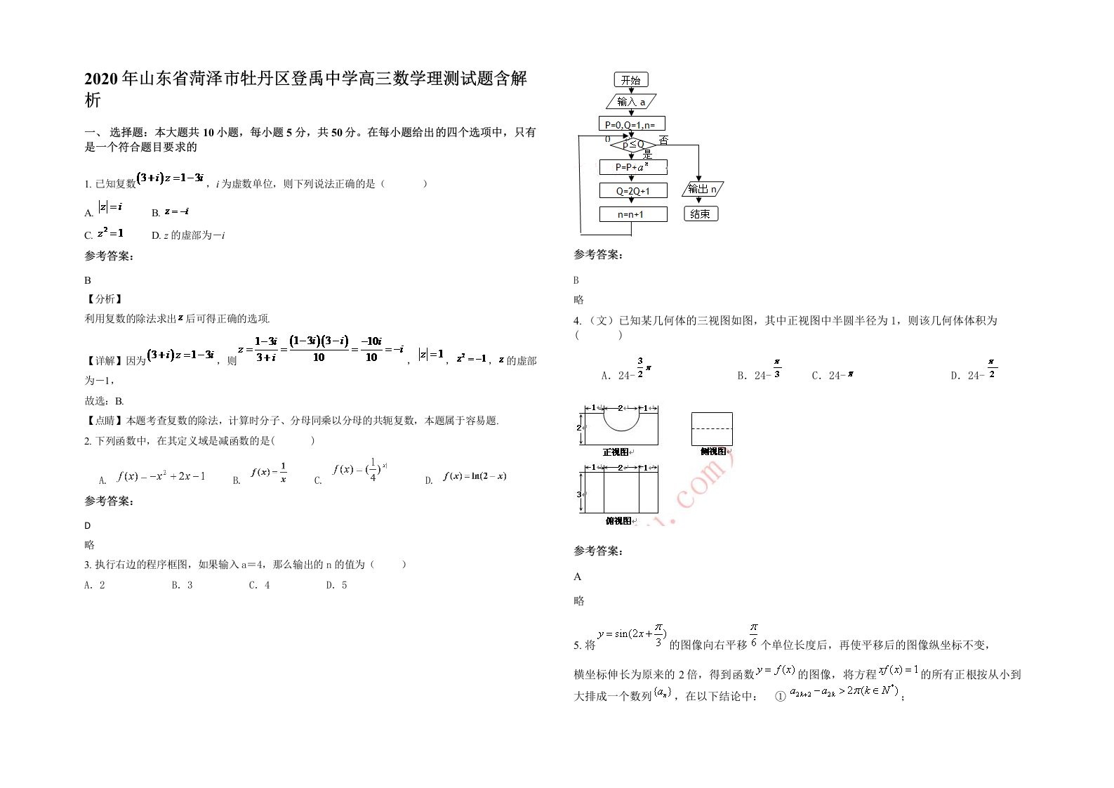 2020年山东省菏泽市牡丹区登禹中学高三数学理测试题含解析