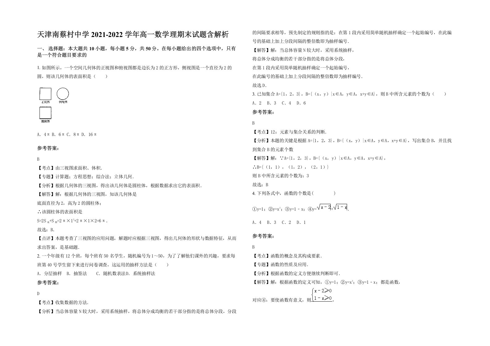 天津南蔡村中学2021-2022学年高一数学理期末试题含解析