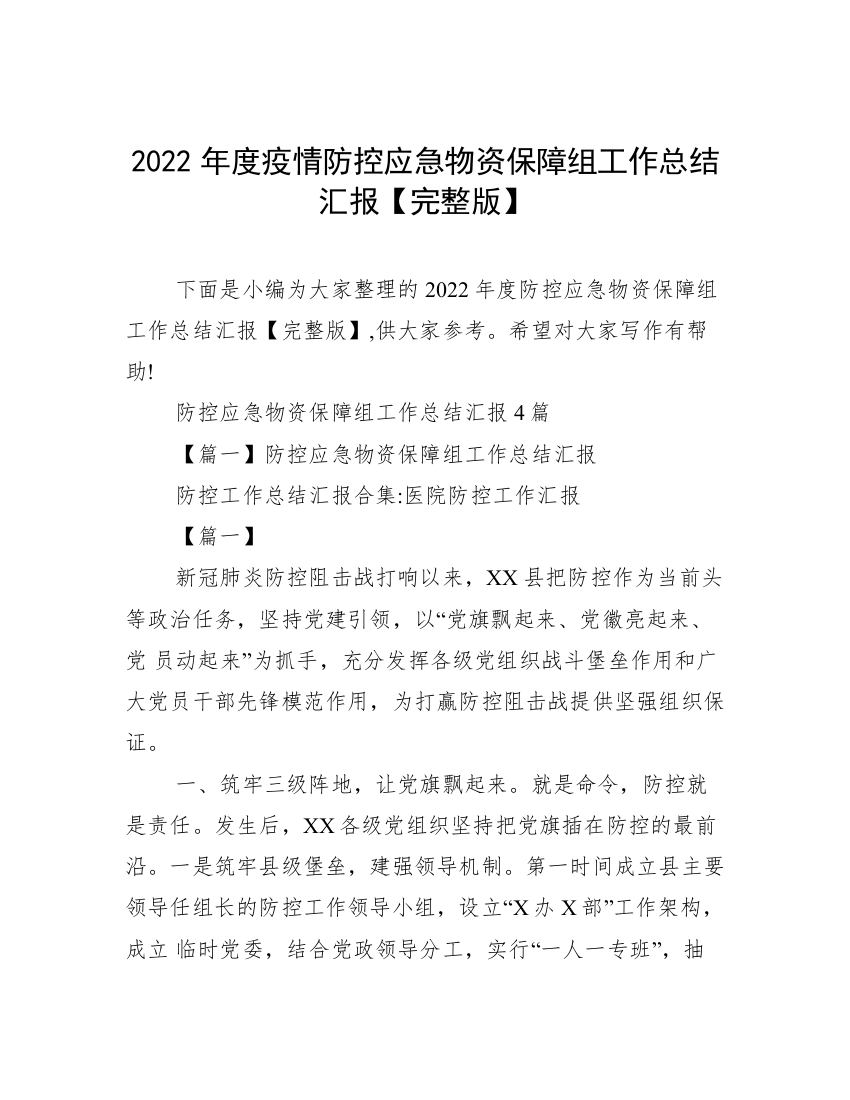 2022年度疫情防控应急物资保障组工作总结汇报【完整版】