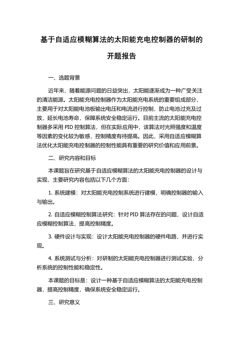 基于自适应模糊算法的太阳能充电控制器的研制的开题报告