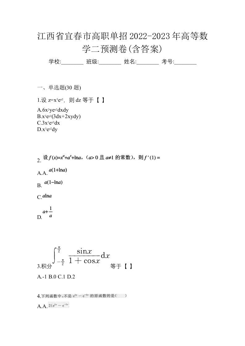 江西省宜春市高职单招2022-2023年高等数学二预测卷含答案