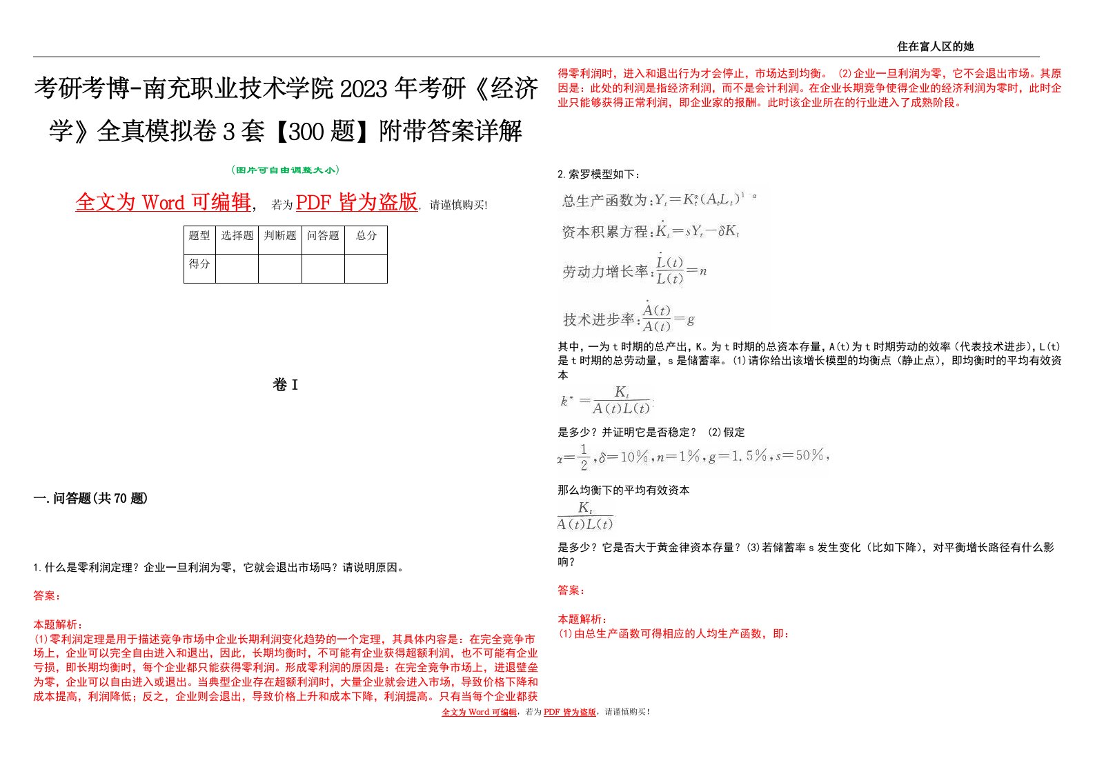 考研考博-南充职业技术学院2023年考研《经济学》全真模拟卷3套【300题】附带答案详解V1.1