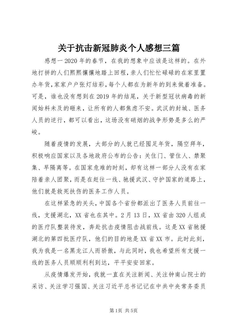 3关于抗击新冠肺炎个人感想三篇