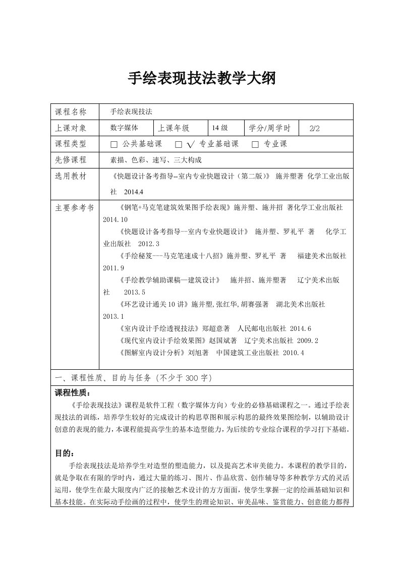 手绘表现技法教学大纲