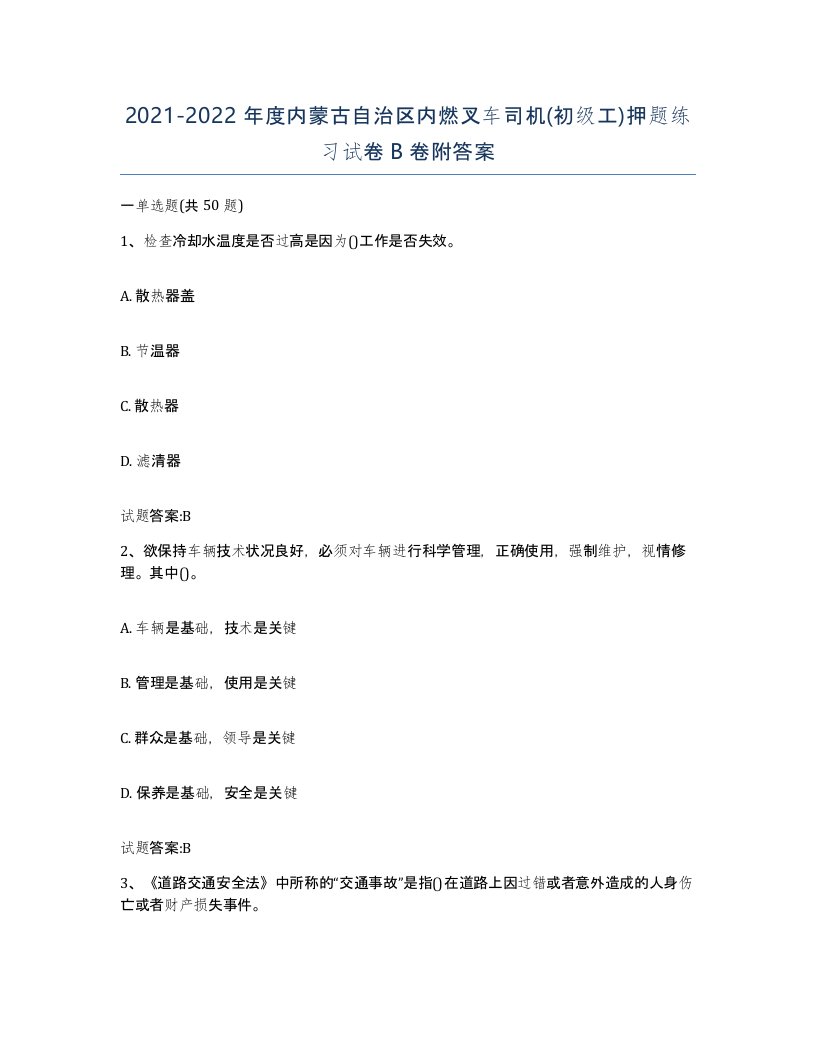 20212022年度内蒙古自治区内燃叉车司机初级工押题练习试卷B卷附答案