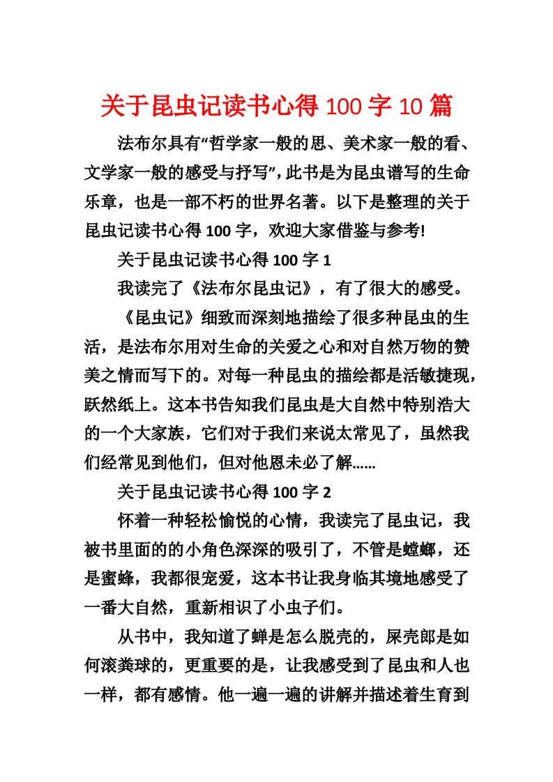 关于昆虫记读书心得100字10篇