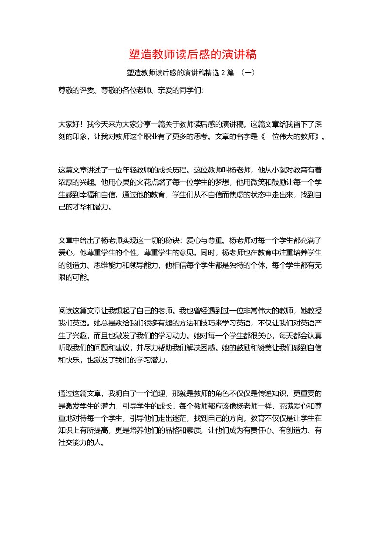 塑造教师读后感的演讲稿2篇