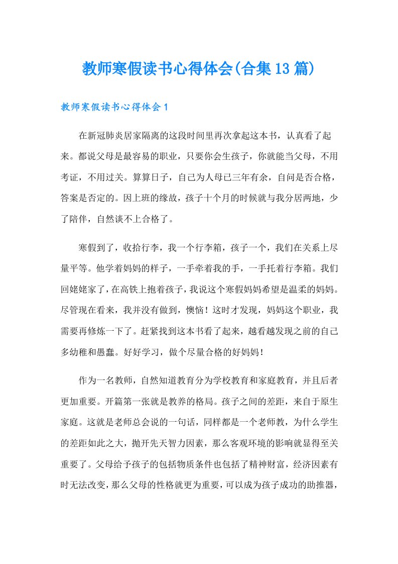 教师寒假读书心得体会(合集13篇)