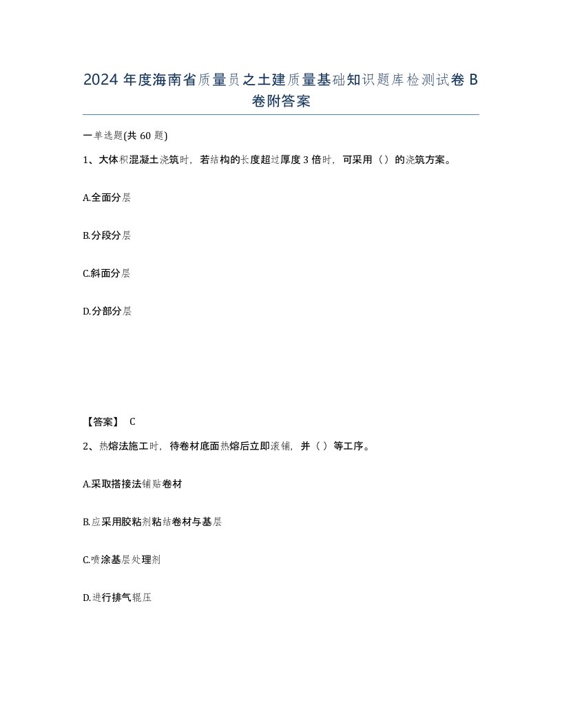 2024年度海南省质量员之土建质量基础知识题库检测试卷B卷附答案