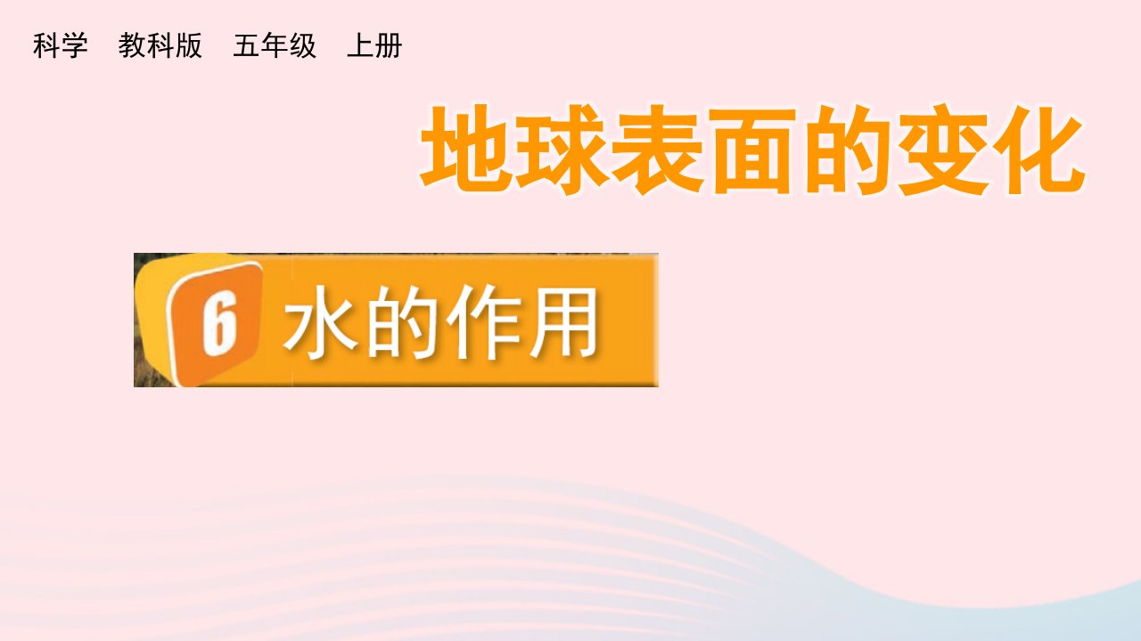 2023五年级科学上册地球表面的变化2.6水的作用优质课件教科版