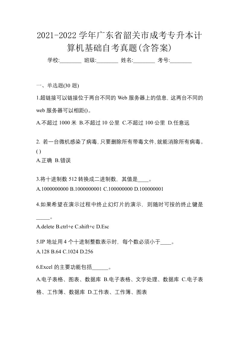 2021-2022学年广东省韶关市成考专升本计算机基础自考真题含答案