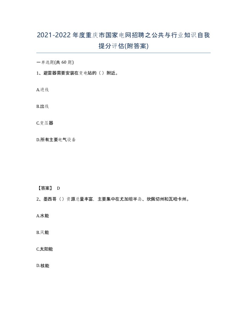 2021-2022年度重庆市国家电网招聘之公共与行业知识自我提分评估附答案