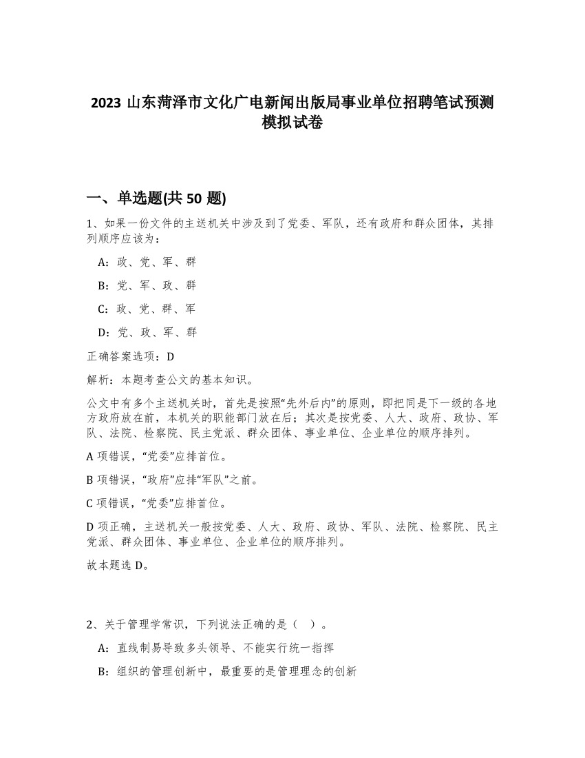 2023山东菏泽市文化广电新闻出版局事业单位招聘笔试预测模拟试卷-38