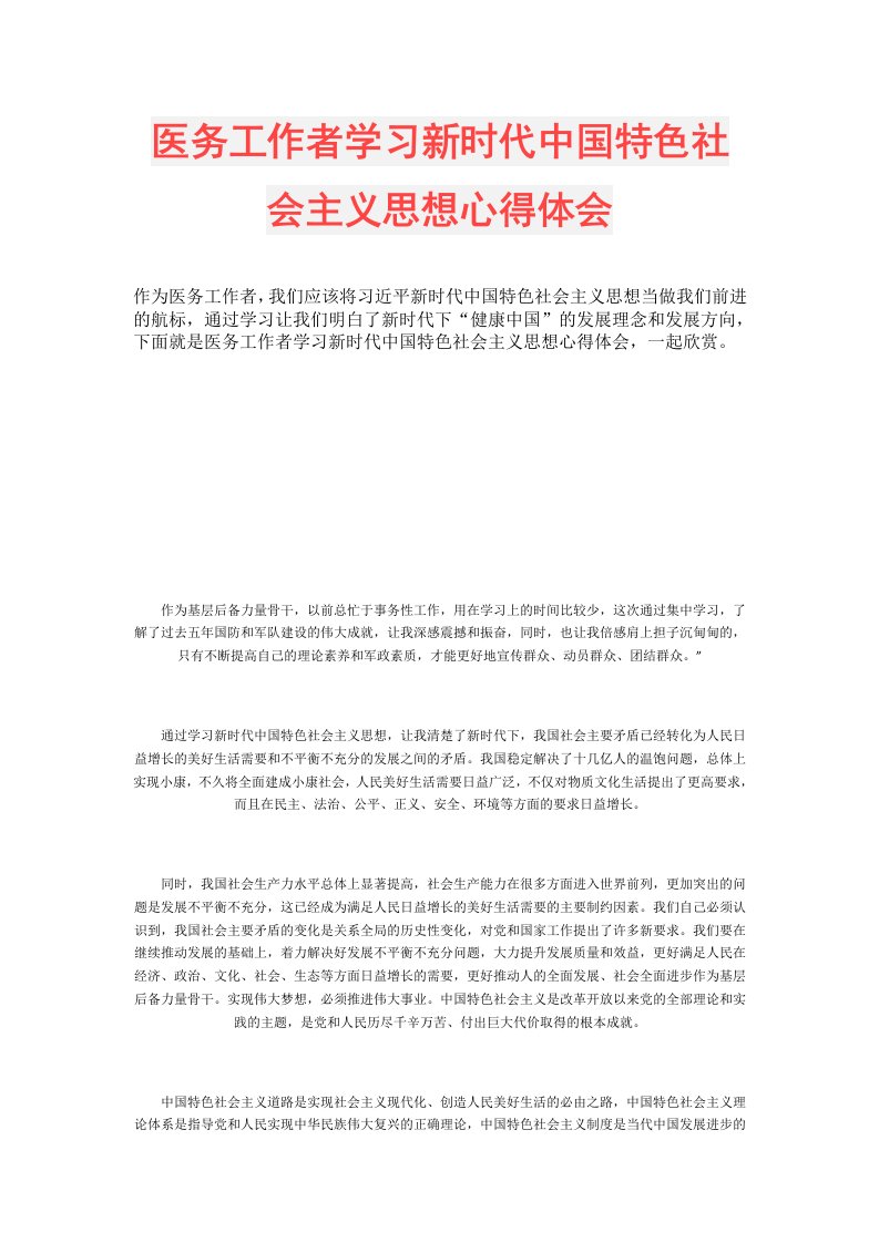 医务工作者学习新时代中国特色社会主义思想心得体会