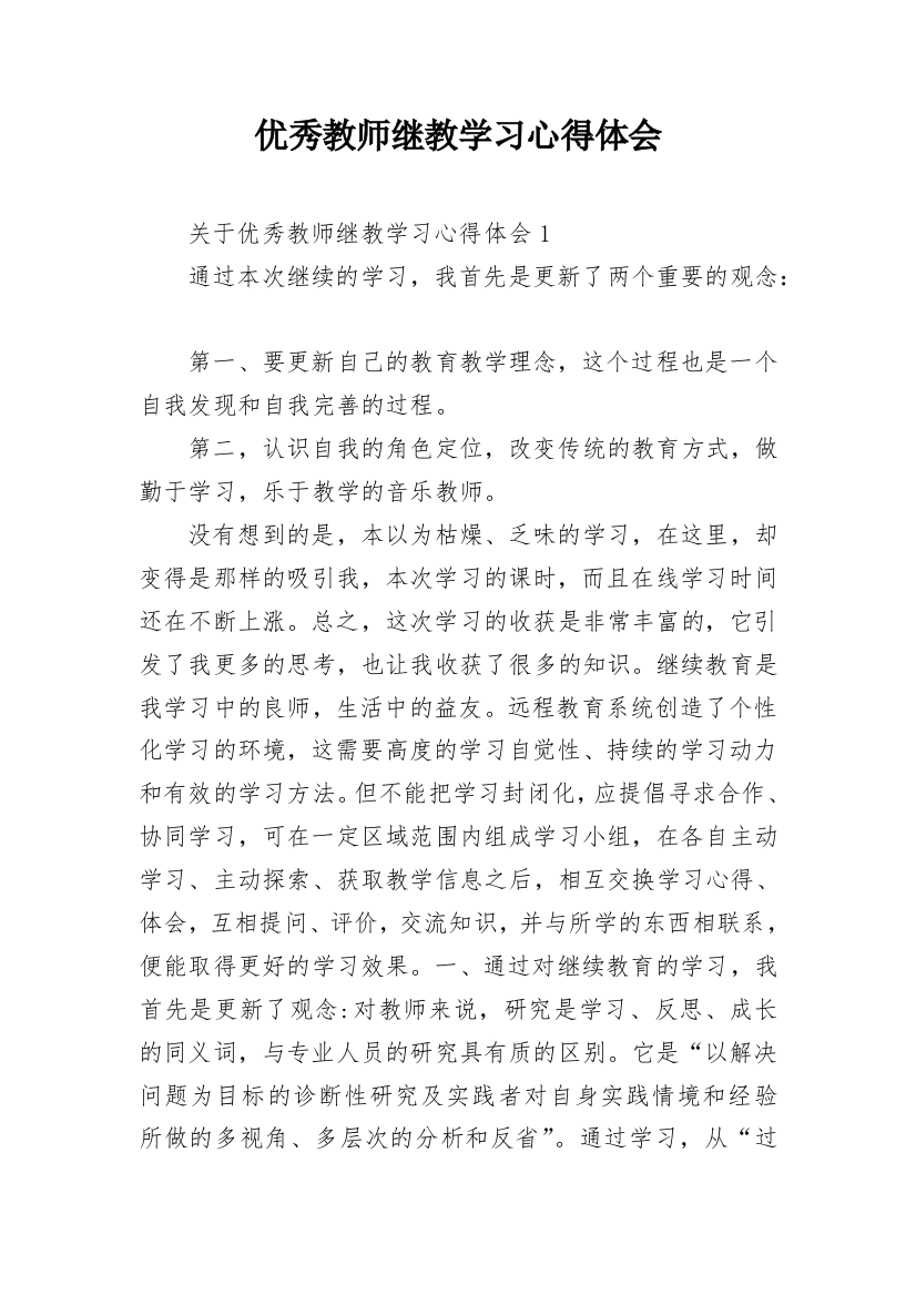 优秀教师继教学习心得体会