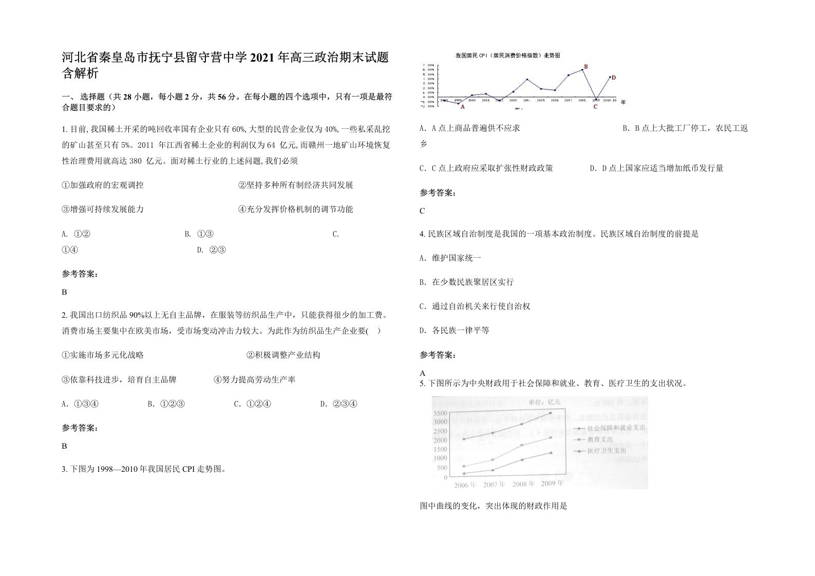 河北省秦皇岛市抚宁县留守营中学2021年高三政治期末试题含解析