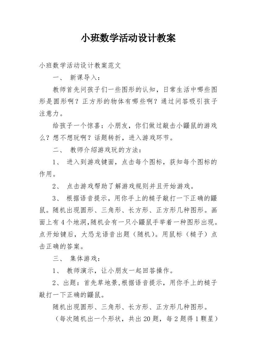 小班数学活动设计教案