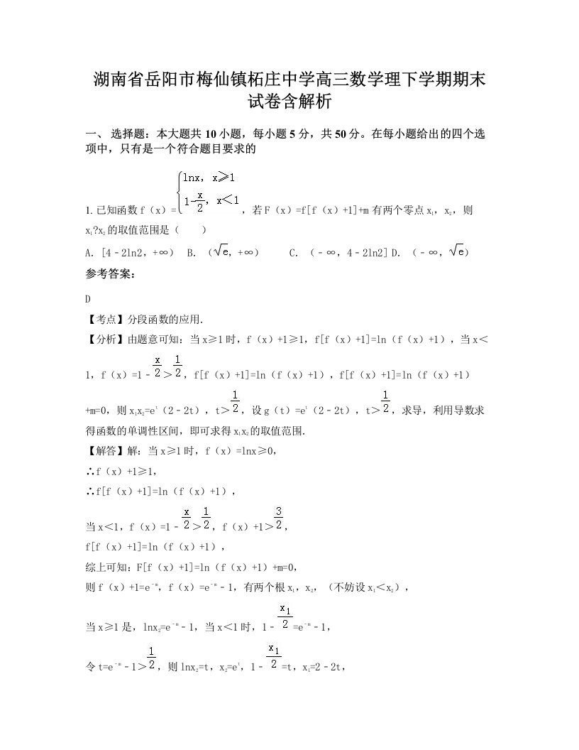 湖南省岳阳市梅仙镇柘庄中学高三数学理下学期期末试卷含解析